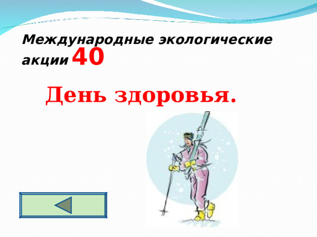 Международные экологические акции  4 0   День здоровья.  