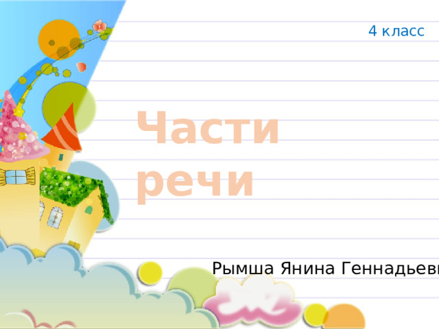 4 класс Части речи Рымша Янина Геннадьевна 