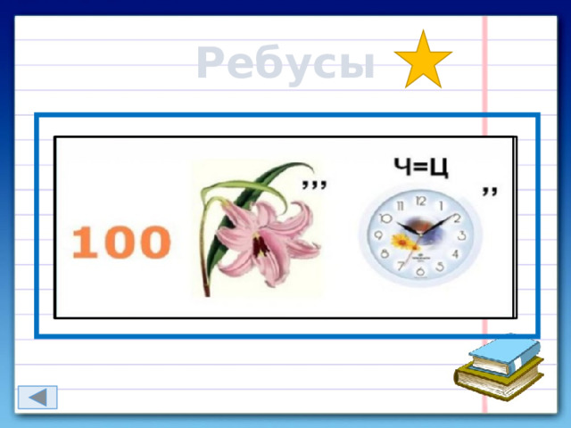 Ребусы 