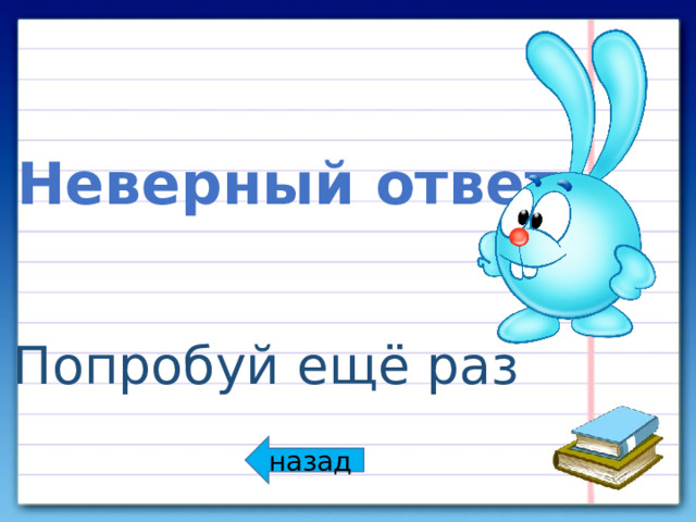 Неверный ответ Попробуй ещё раз назад 