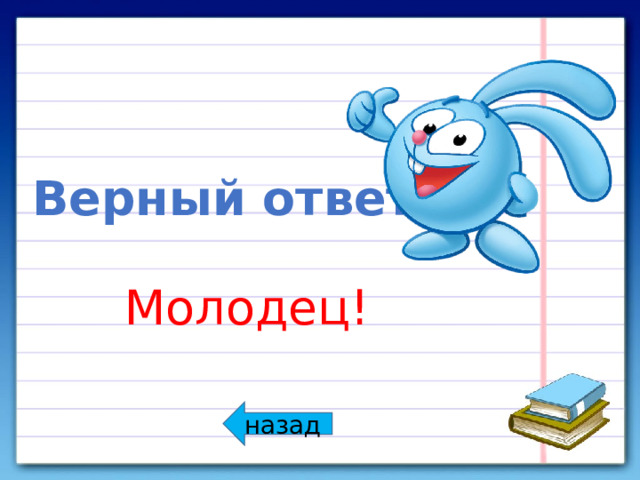 Верный ответ Молодец! назад 