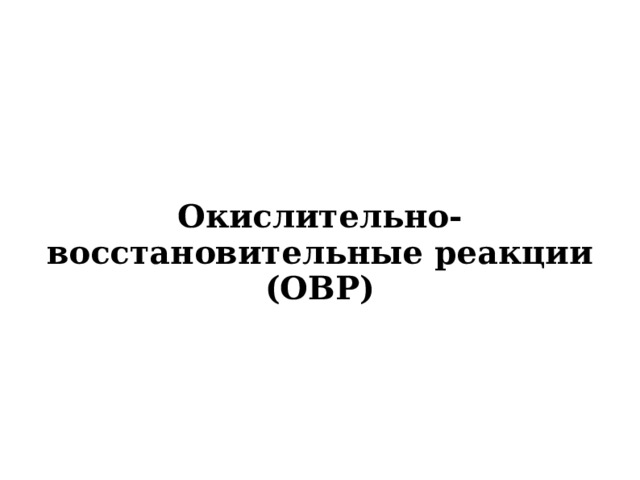 Окислительно-восстановительные реакции (ОВР) 