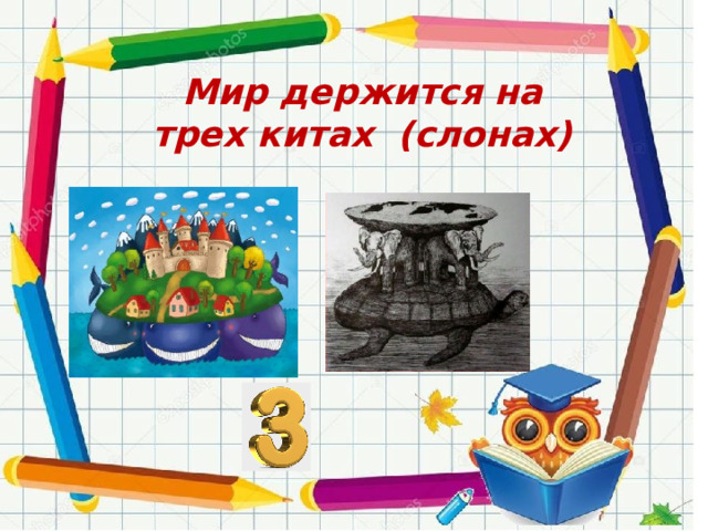 Мир держится на трех китах (слонах) 