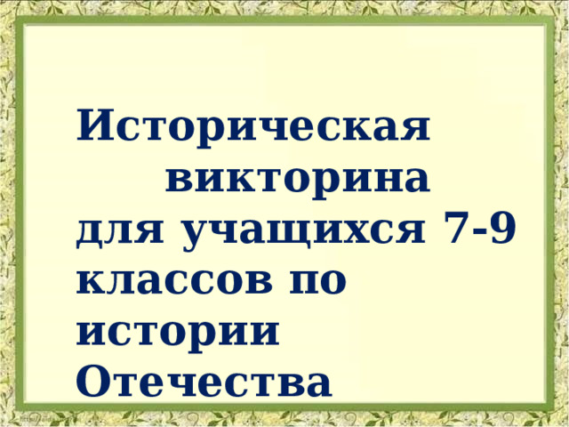  Историческая  викторина для учащихся 7-9 классов по истории Отечества 