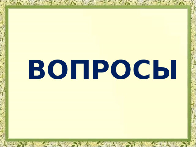ВОПРОСЫ 