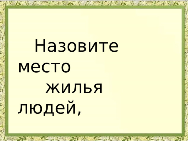  Назовите место  жилья людей,  обнесенное  оградой ? 