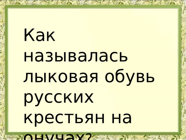 Как называлась лыковая обувь русских крестьян на онучах ? 