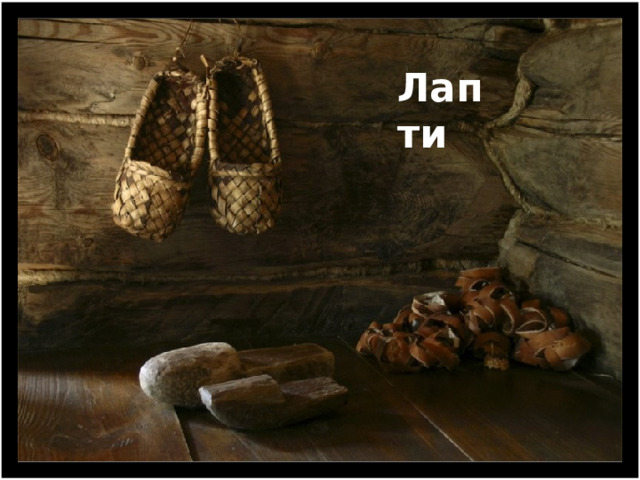 Лапти 