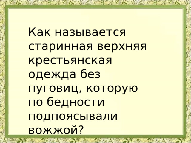 Как называется старинная верхняя крестьянская одежда без пуговиц, которую по бедности подпоясывали вожжой? 