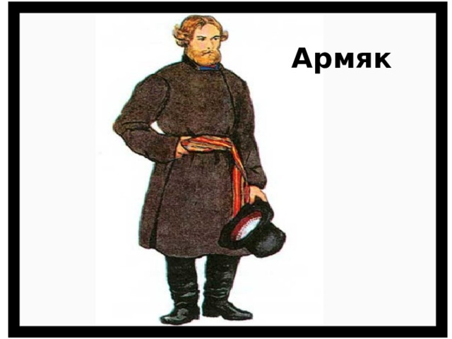 Армяк 
