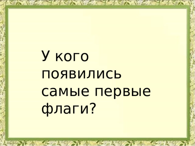 У кого появились самые первые флаги? 