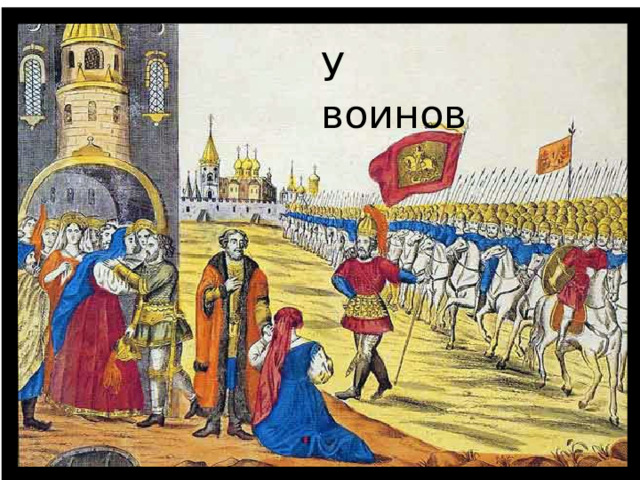 У воинов 