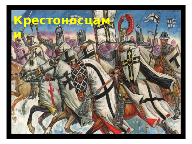 Крестоносцами 
