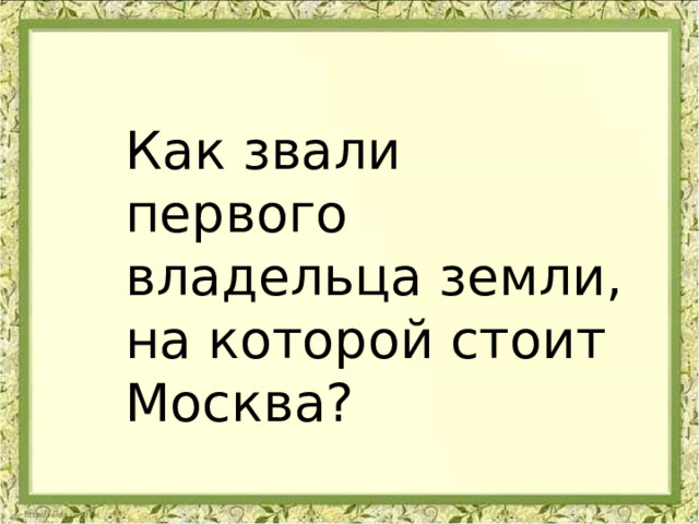 Как звали первого владельца земли, на которой стоит Москва? 