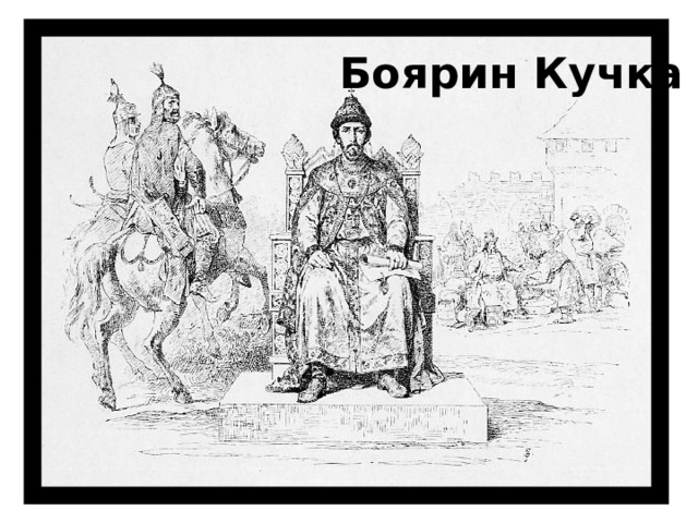 Боярин Кучка 