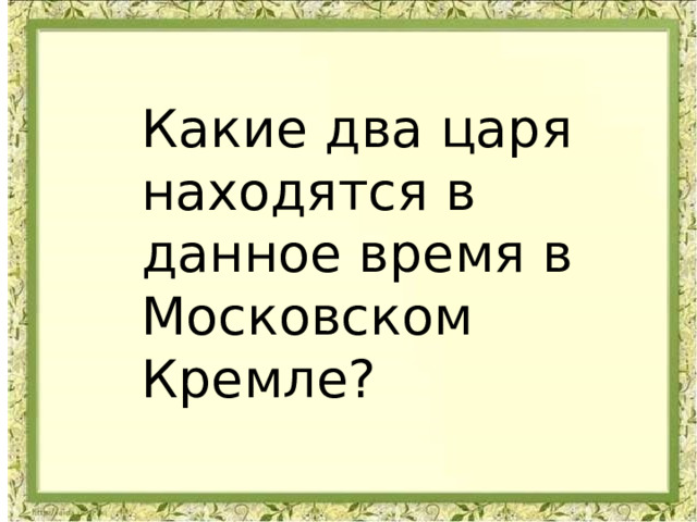 Какие два царя находятся в данное время в Московском Кремле? 