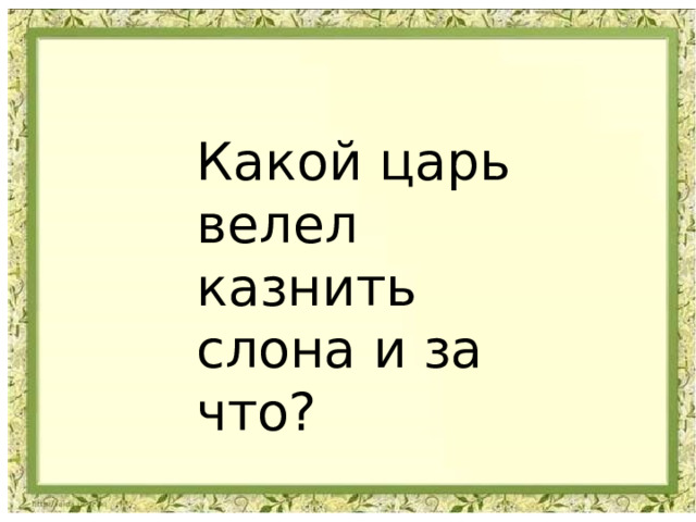 Какой царь велел казнить слона и за что? 