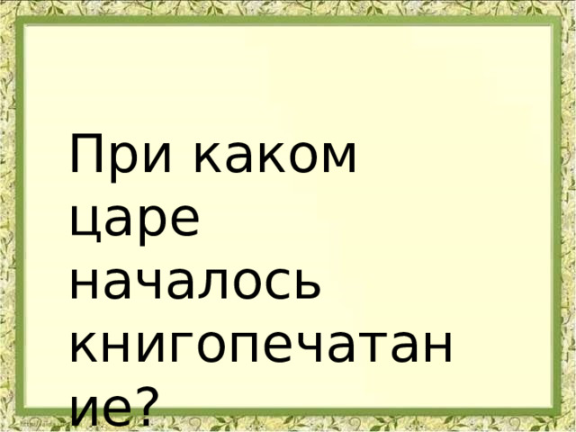 При каком царе началось книгопечатание? 