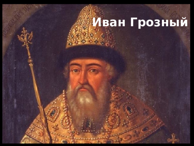 Иван Грозный 