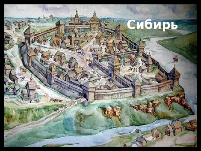 Сибирь 