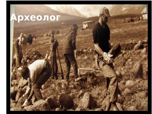 Археолог 