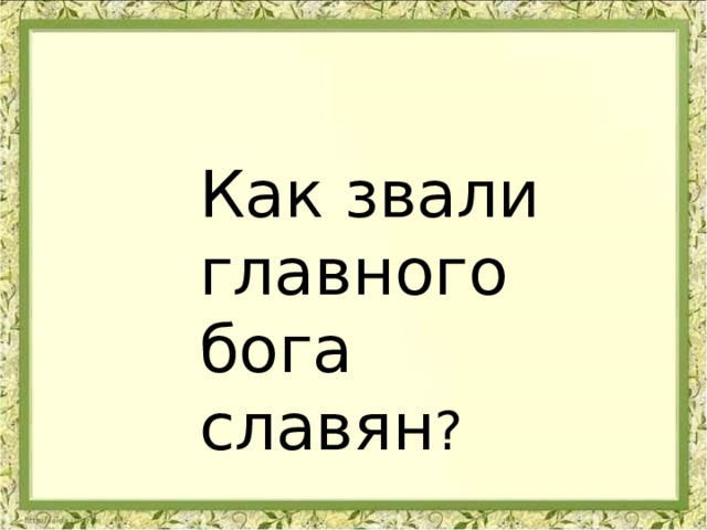 Как звали главного бога славян ? 