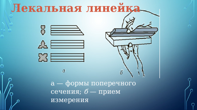 Лекальная линейка   а — формы поперечного сечения; б — прием измерения 