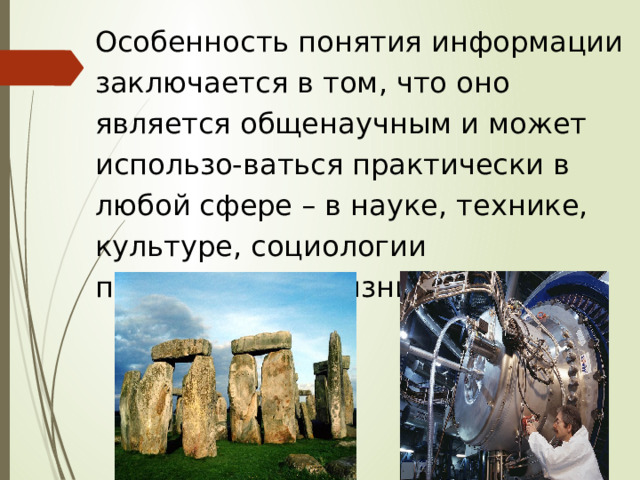 Особенность понятия информации заключается в том, что оно является общенаучным и может использо-ваться практически в любой сфере – в науке, технике, культуре, социологии повседневной жизни. 