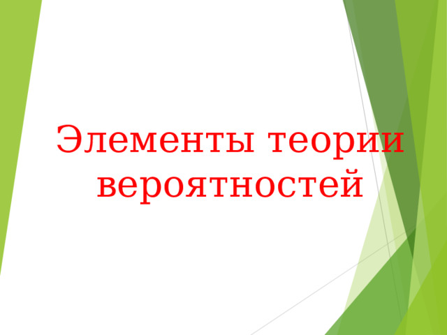 Элементы теории вероятностей 