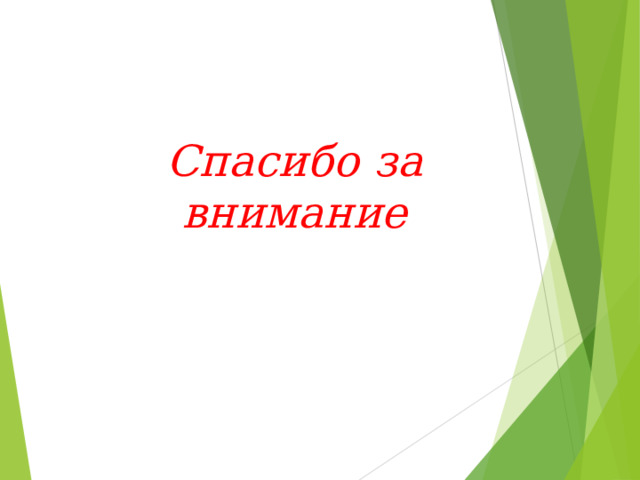 Спасибо за внимание 
