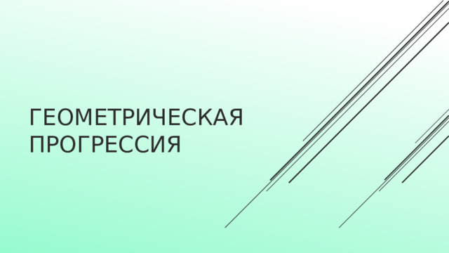 Геометрическая прогрессия 