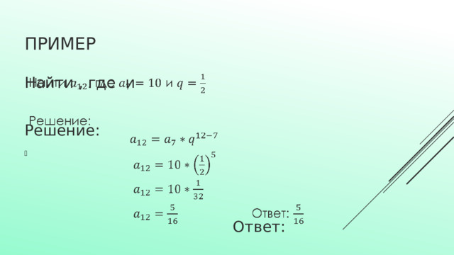 Пример Найти , где и   Решение:        Ответ: 