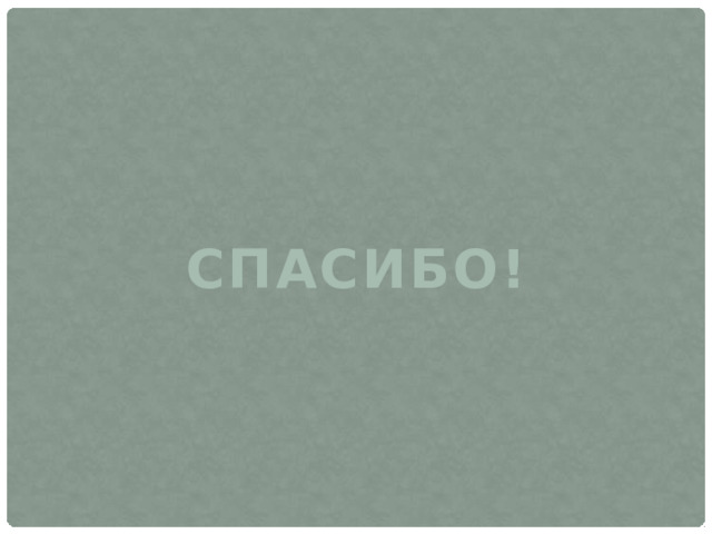 СПАСИБО! 
