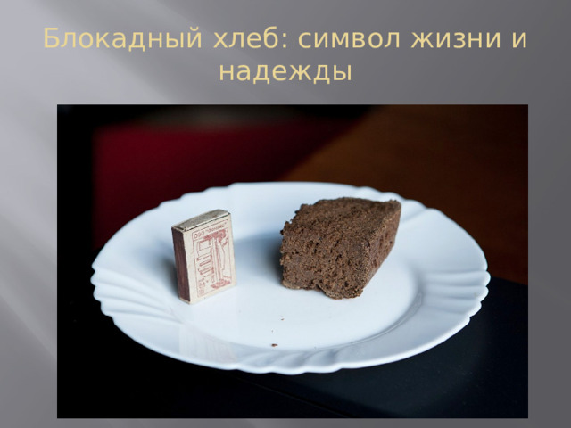 Блокадный хлеб: символ жизни и надежды 
