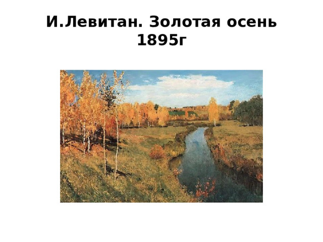 И.Левитан. Золотая осень 1895г 