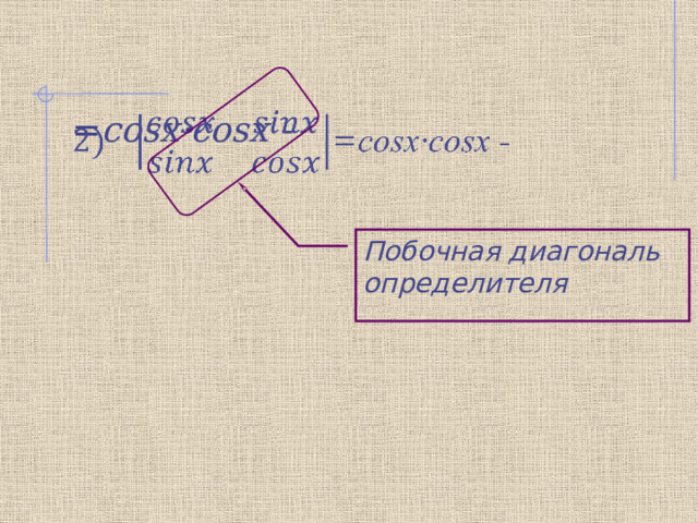= cosx·cosx -   Побочная диагональ определителя 