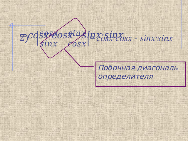 = cosx·cosx - sinx·sinx   Побочная диагональ определителя 