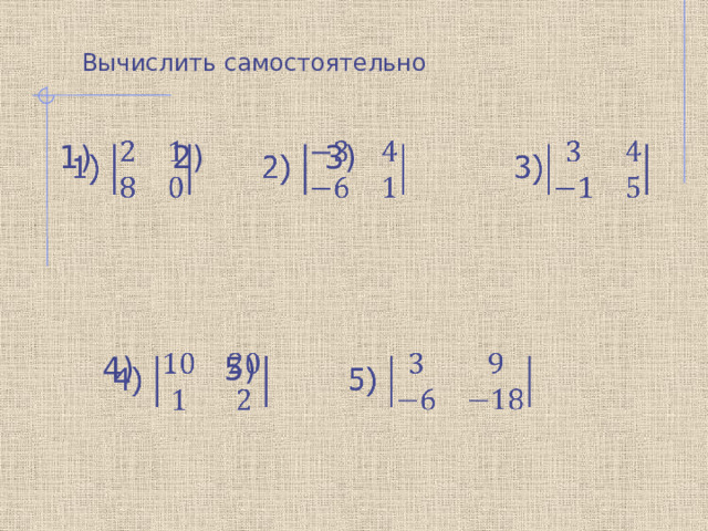 Вычислить самостоятельно 1) 2) 3)   4) 5)   