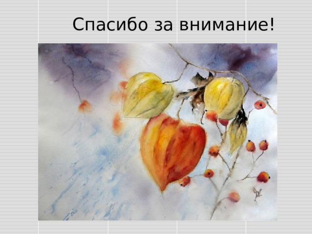  Спасибо за внимание! 