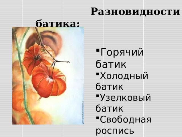  Разновидности батика: Горячий батик Холодный батик Узелковый батик Свободная роспись Техника «Сибори» Техника «Бандан» 