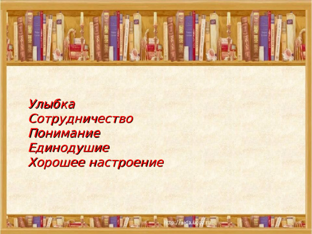     Улыбка  Сотрудничество  Понимание  Единодушие  Хорошее настроение  