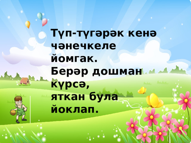 Түп-түгәрәк кенә чәнечкеле йомгак. Берәр дошман күрсә, яткан була йоклап. 