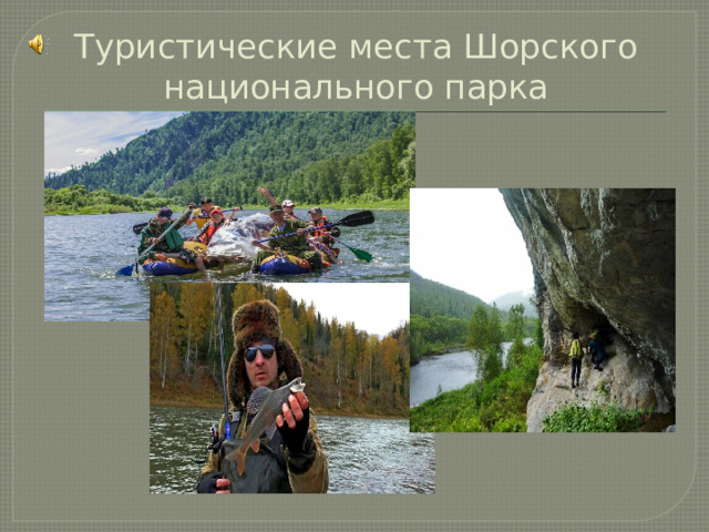 Туристические места Шорского национального парка 