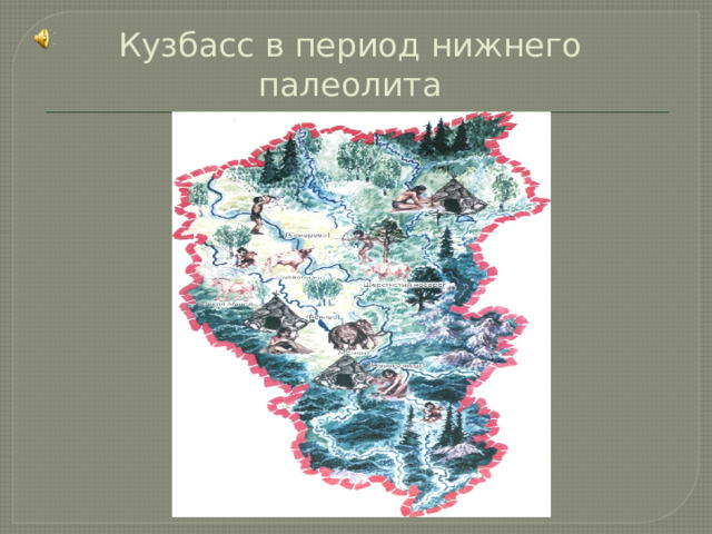Кузбасс в период нижнего палеолита 