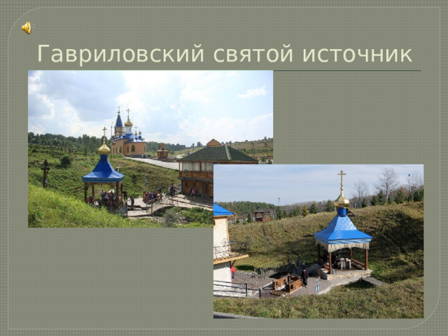 Гавриловский святой источник 