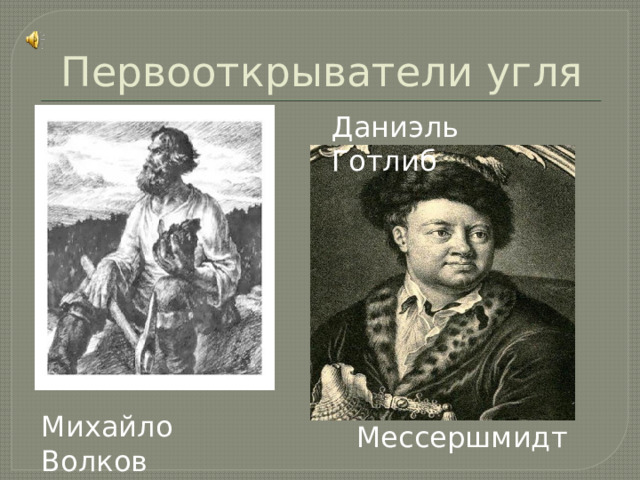 Первооткрыватели угля Даниэль Готлиб Михайло Волков Мессершмидт 