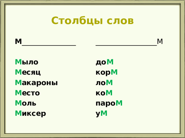 Столбцы слов М _______________ _________________М М ыло до М М есяц кор М М акароны ло М ко М М есто М оль паро М у М М иксер 