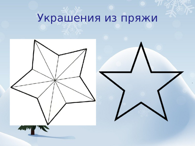 Украшения  из  пряжи 