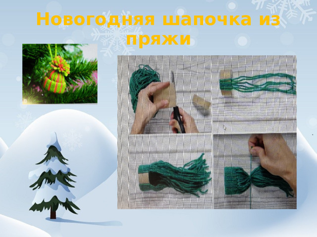 Новогодняя шапочка из пряжи 