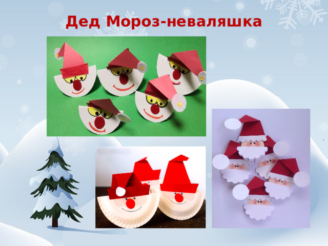 Дед Мороз-неваляшка   